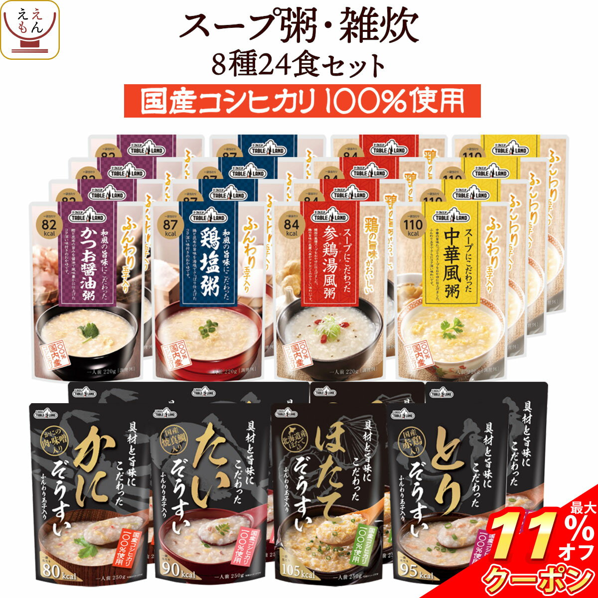 ＼ クーポン 配布中／ レトルト食品 おかゆ 雑炊 旨み 8種24食 詰め合わせ セット 【 送料無料 沖縄以外】 テーブルランド レトルト 惣菜 常温保存 和風 スープ お粥 レンジ 湯煎 一人暮らし …