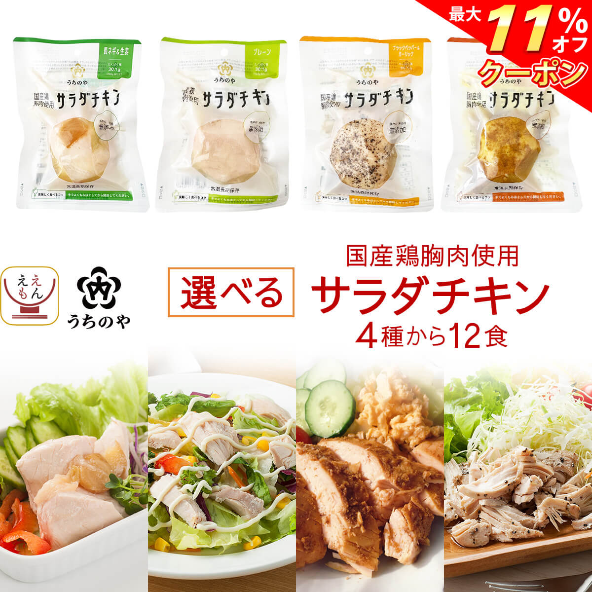 ＼ クーポン 配布中／ お歳暮 サラダチキン 常温 まとめ買い うちのや 4種から 選べる 12食 セット 【 ..