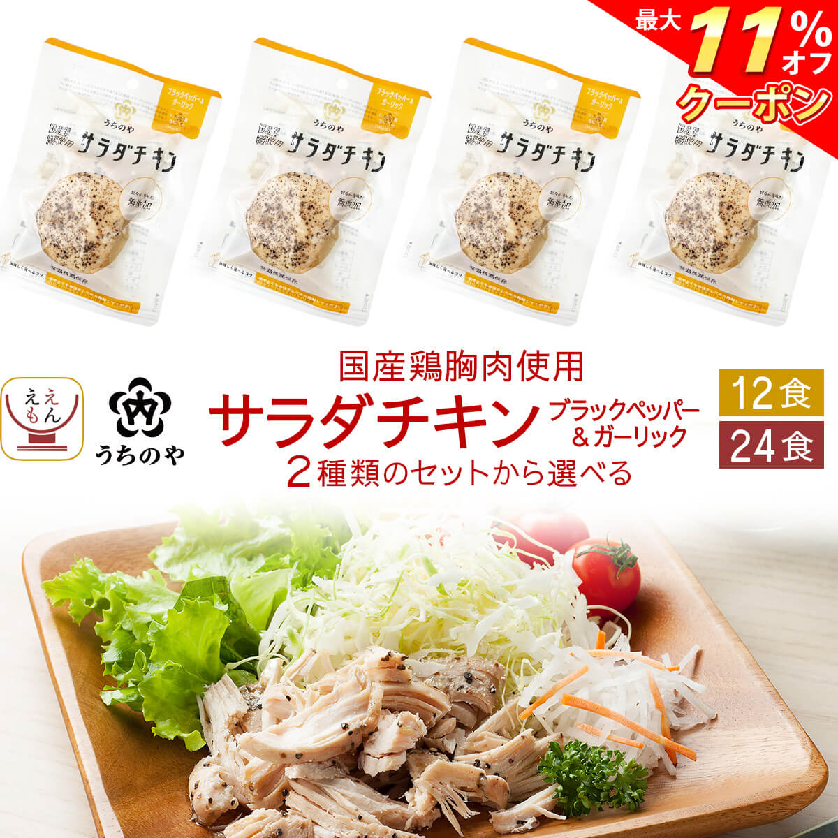 ＼ クーポン 配布中／ お歳暮 サラダチキン 常温 まとめ買い うちのや ブラックペッパー ガーリック 12..
