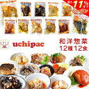 \ クーポン 配布中/ 母の日 レトルト おかず 和風 洋風 惣菜 常温保存 詰め合わせ 12種12食 セット 【 送料無料 沖縄以外】 内野家 uchipac...