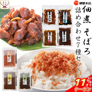 ＼ クーポン 配布中／ レトルト食品 柳屋 本店 佃煮 そぼろ 7種 詰め合わせ セット 【 送料無料 沖縄以外】 惣菜 ふりかけ ご飯 のお供 かつお あさり ちりめん 昆布 鮭 おつまみ 魚 おかず バラエティ 肴 非常食 敬老の日 2022 内祝い ギフト