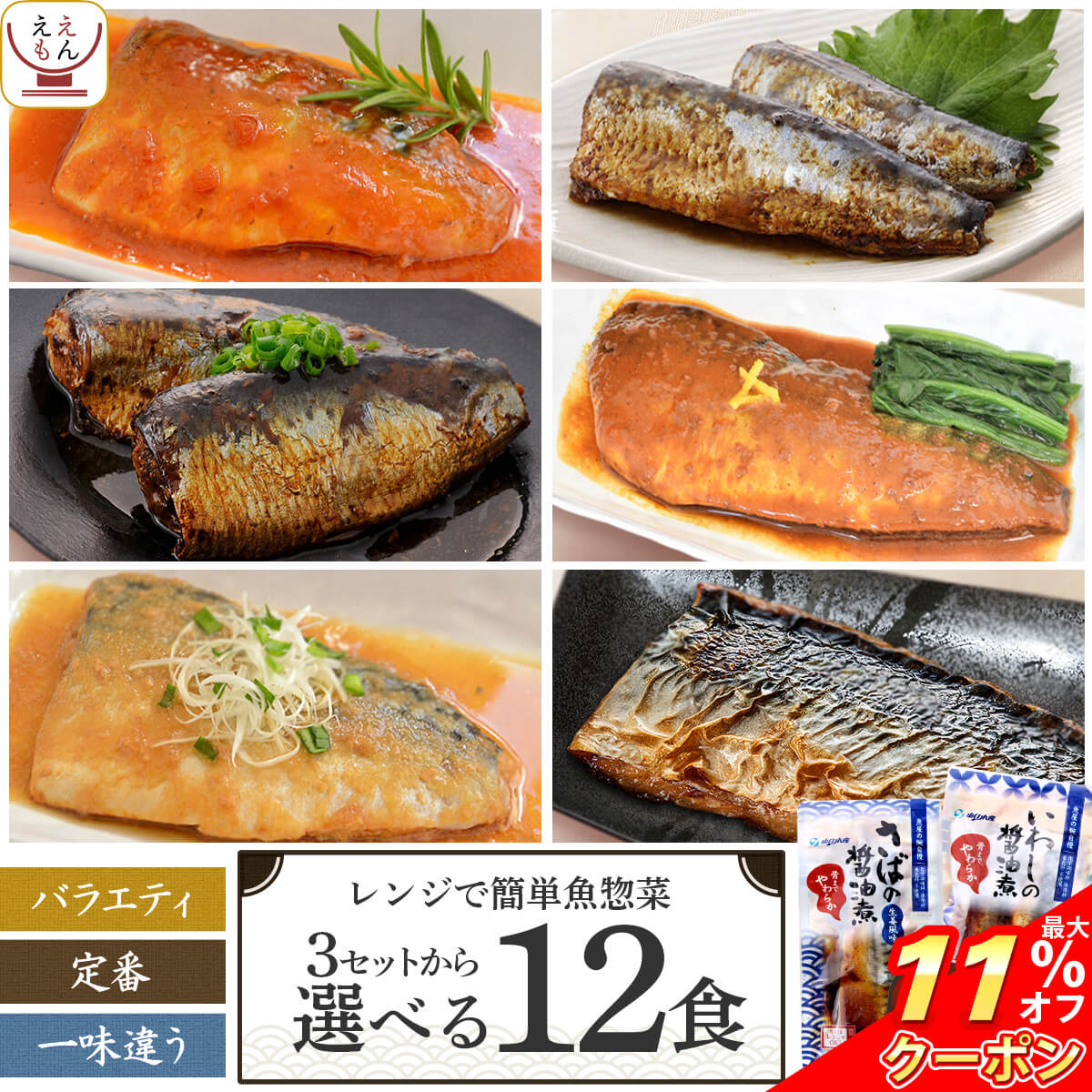 ＼ クーポン 配布中／ レトルト食品 惣菜 おかず 魚 さば いわし 煮魚 焼き魚 3種類の セット から 選べる 12食 詰め合わせ 【 送料無料 沖縄以外】 YSフーズ レトルト 常温保存 レンジ 湯煎 母の日 2024 父の日 ギフト