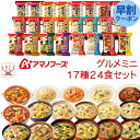 母の日 アマノフーズ フリーズドライ グルメ ミニ 17種24食 詰め合わせ セット 【 送料無料 沖縄以外】 インスタント 食品 雑炊 にゅうめん カレー 丼...