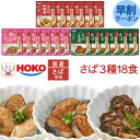 母の日 レトルト食品 常温保存 詰め合わせ レトルト 魚 惣菜 おかず 煮魚 さば 3種18食 セット 【 送料無料 沖縄以外】 宝幸 和食 総菜 国産 鯖 煮...