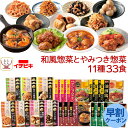 レトルト食品 和風 とやみつき 惣菜 おかず 11種33食 