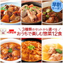 母の日 レトルト おかず 惣菜 3種類の セット から 選べる お惣菜 12食 詰め合わせ 【 送料無料 沖縄以外】 イチビキ レトルト食品 常温保存 肉 野菜...