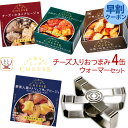 母の日 缶詰 高級 おつまみ 缶ちぃず 4缶と ウォーマー 詰め合わせ セット 【 送料無料 沖縄以外】 国分 缶詰め 惣菜 おかず チーズ アヒージョ トマト...