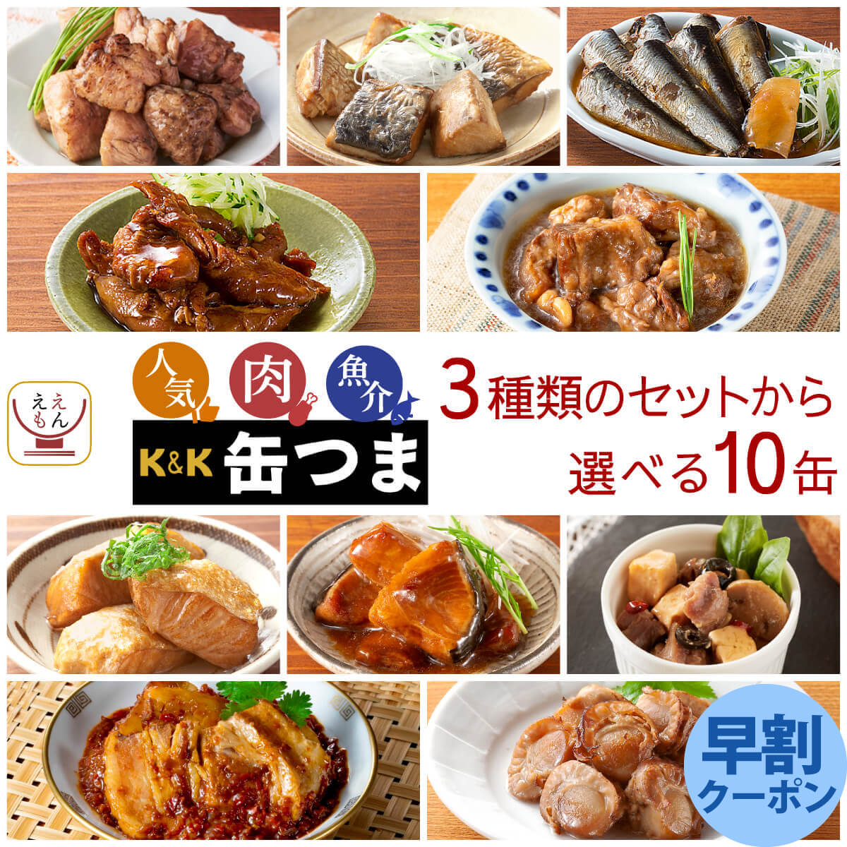 缶つま 高級 缶詰 おつまみ 3種類の セット から 選べる 10缶 詰め合わせ 【 送料無料 沖縄以外】 国分 K&K おつまみセット 酒のつまみ 肉 魚 人気 惣菜 常温保存 非常食 保存食 贈り物 プレゼント 実用的 父の日 2024 早割 内祝い ギフト