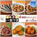 母の日 缶つま 高級 缶詰 おつまみ 4種類の セット から 選べる お酒 に合う 6缶 詰め合わせ 【 送料無料 沖縄以外】 国分 K&K おつまみセット 酒...