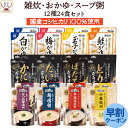 レトルト食品 雑炊 おかゆ 12種24食 詰め合わせ セット 【 送料無料 沖縄以外】 テーブルランド レトルト 惣菜 常温保存 国産 コシヒカリ レンジ 湯煎 一人暮らし 高齢者 仕送り 備蓄 非常食 保存食 防災 父の日 2024 早割 母の日 ギフト 1