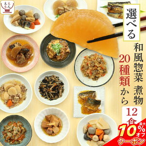 \ クーポン 配布中/ レトルト食品 肉 魚 野菜 おかず 21種から12食 選べる 詰め合わせ セット 【 送料無料 沖縄以外】 G7 レトルト 惣菜 常温保存 和風惣菜 備蓄 食料 非常食 保存食 和食 一人暮らし 仕送り お惣菜 バレンタイン ホワイトデー ギフト マスク おまけ 付