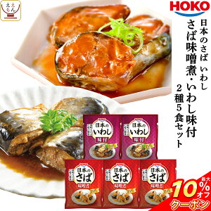 \ クーポン 配布中/ レトルト 惣菜 おかず 宝幸 煮魚 国産 さば 味噌煮 いわし 味付 2種5食 レトルト食品 詰め合わせ お試し セット 【 1000円 ポッキリ ポイント消化 送料無料 メール便 】常温 保存 プチギフト バレンタイン ホワイトデー ギフト
