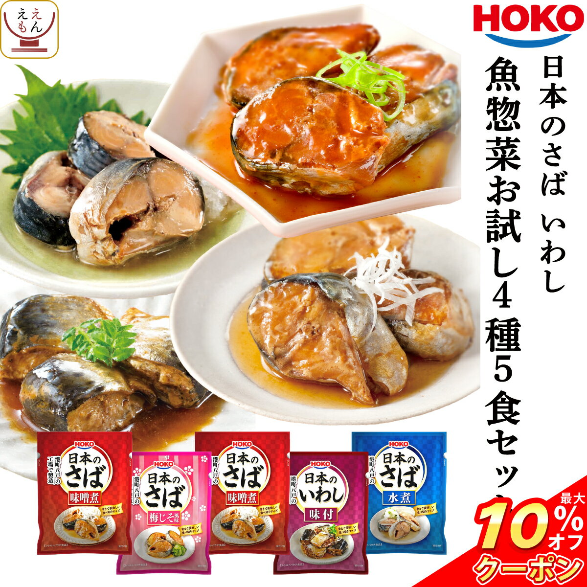 \ クーポン 配布中/ レトルト おかず 惣菜 宝幸 煮魚 国産 さば いわし 4種5食 レトルト食品 詰め合わせ お試し セット 【 1000円 ポッキリ ポイント消化 送料無料 メール便 】 和風惣菜 常温 保存 贈り物 仕送り バレンタイン ホワイトデー ギフト