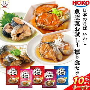 ＼ クーポン 配布中／ レトルト食品 おかず 宝幸 煮魚 国産 さば いわし お試し 4種5食 詰め合わせ セット 【 メール便 送料無料 】 レトルト 惣菜 常温保存 骨までやわらか 魚惣菜 和食 小分け グルメ 食品 プチギフト 保存食 母の日 2024 新生活 ギフト