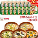 \ クーポン 配布中/ インスタント フリーズドライ 野菜 味噌汁 80食 詰め合わせ セット 【 送料無料 沖縄以外】 宝幸 HOKO 味噌汁の具 揚げなす 長ねぎ ごぼう 白菜 かぼちゃ みそ汁 即席味噌汁 大容量 備蓄 保存食 非常食 お中元 2025 敬老の日 暑中見舞い