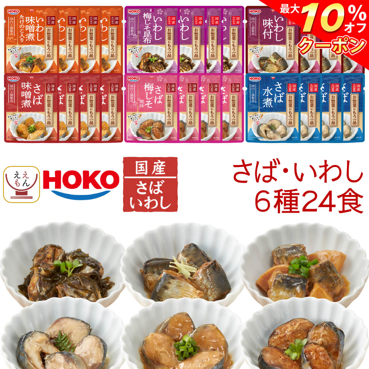 \ クーポン 配布中/ レトルト おかず 惣菜 宝幸 煮魚 国産 さば いわし 4種24食 レトルト食品 詰め合わせ セット 【 送料無料 沖縄以外】 和風惣菜 魚 鯖 鰯 水煮 味噌煮 醤油煮 梅じそ 常温 保存 贈り物 仕送り バレンタイン ホワイトデー ギフト