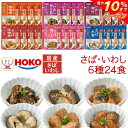\ クーポン 配布中/ お中元 早割 レトルト食品 常温保存 詰め合わせ レトルト 魚 惣菜 おかず さば いわし 煮魚 6種24食 セット 【 送料無料 沖縄...
