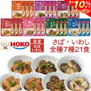 \ クーポン 配布中/ お中元 レトルト 魚 惣菜 おかず 煮魚 さば いわし 7種21食 詰め合わせ セット 【 送料無料 沖縄以外】 宝幸 レトルト食品 常...