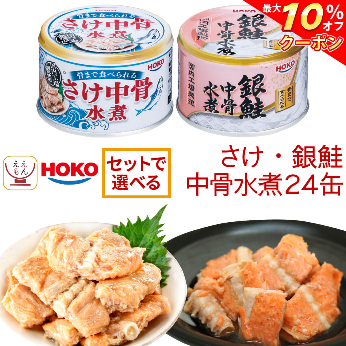 \ クーポン 配布中/ 缶詰 詰め合わせ 魚 惣菜 さけ 銀鮭 骨まで食べられる 中骨 水煮 3種類の セット から 選べる 24缶 【 送料無料 沖縄以外】 ...