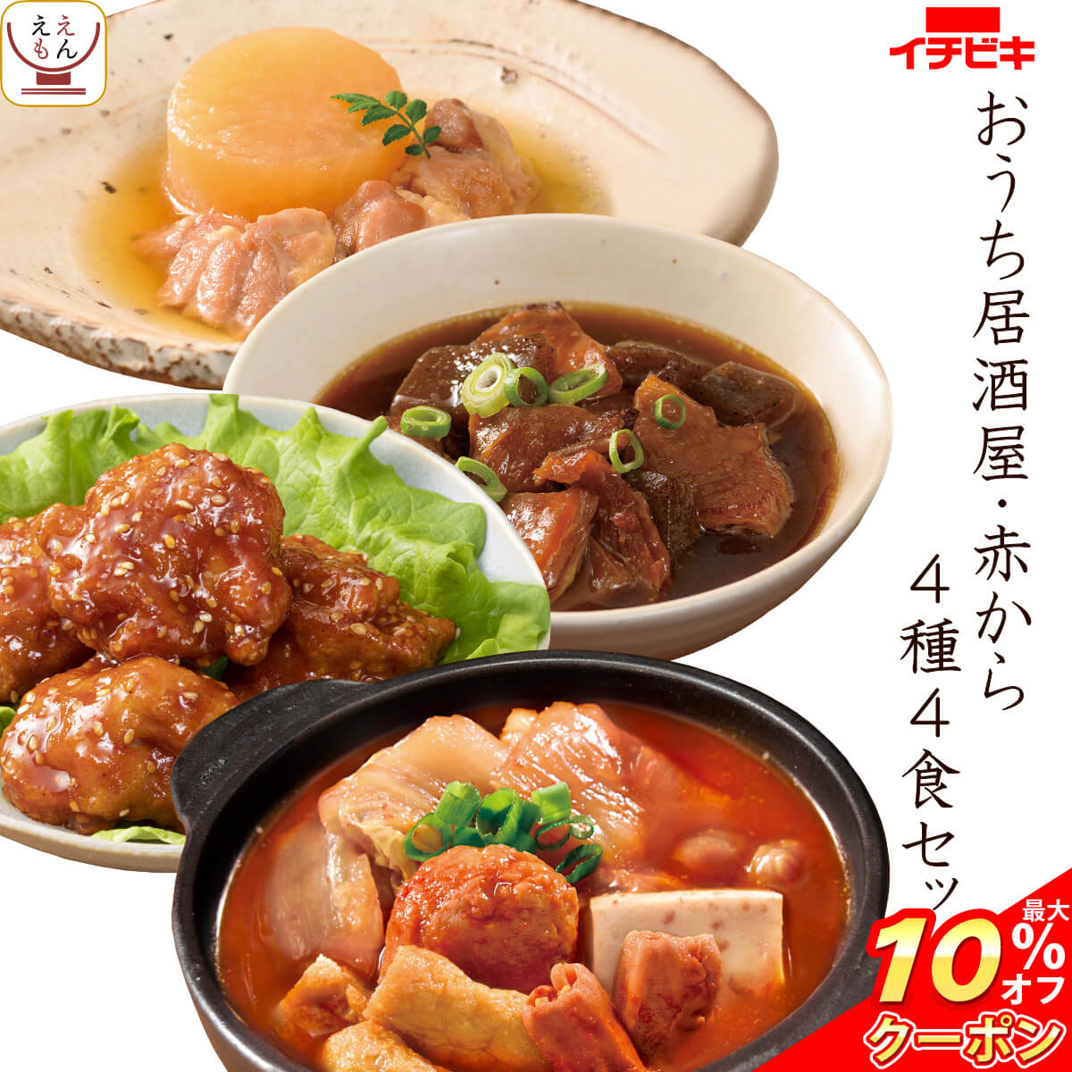 ＼ クーポン 配布中／ レトルト食品 惣菜 おかず おうち居酒屋 肉 おつまみ と 赤から 小鍋 お試し 4種4食 詰め合わせ セット 【 メール便 送料無料 】 イチビキ レトルト 常温保存 食べ物 レンジ 湯煎 備蓄 常温 保存食 非常食 バレンタイン 2024 ホワイトデー ギフトのサムネイル