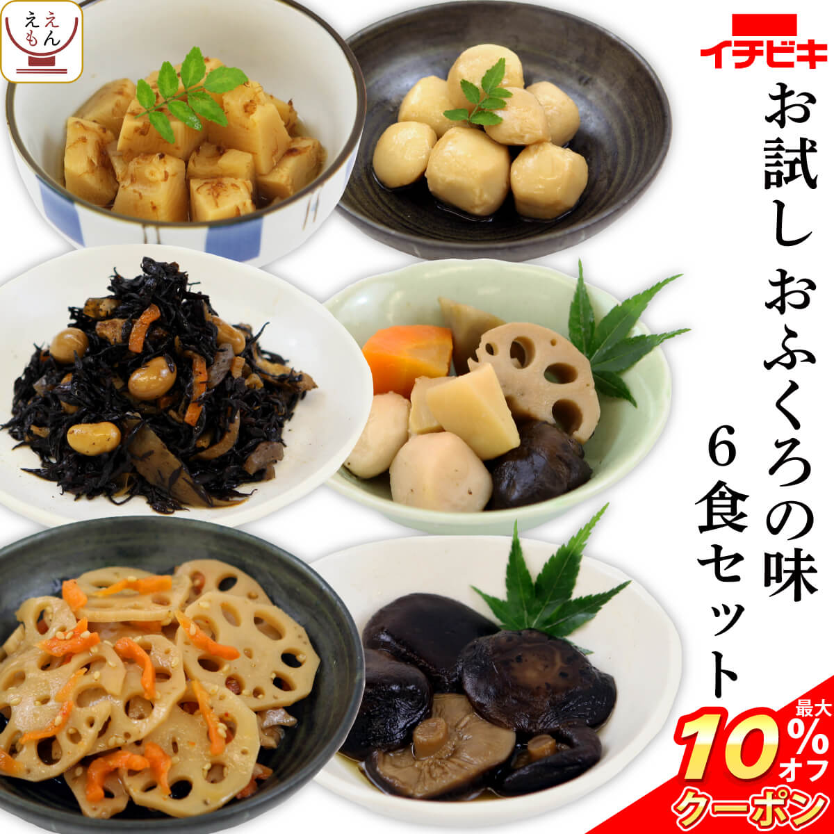 \ クーポン 配布中/ レトルト おかず 惣菜 イチビキ 6種6食 お試し セット 【 1000円ポッキリ 送料無料 メール便 食品 】 ポイント消化 レトルト食品 詰め合わせ お惣菜 煮物 野菜 和食 常温保存 簡単調理 贈り物 バレンタイン ホワイトデー ギフト