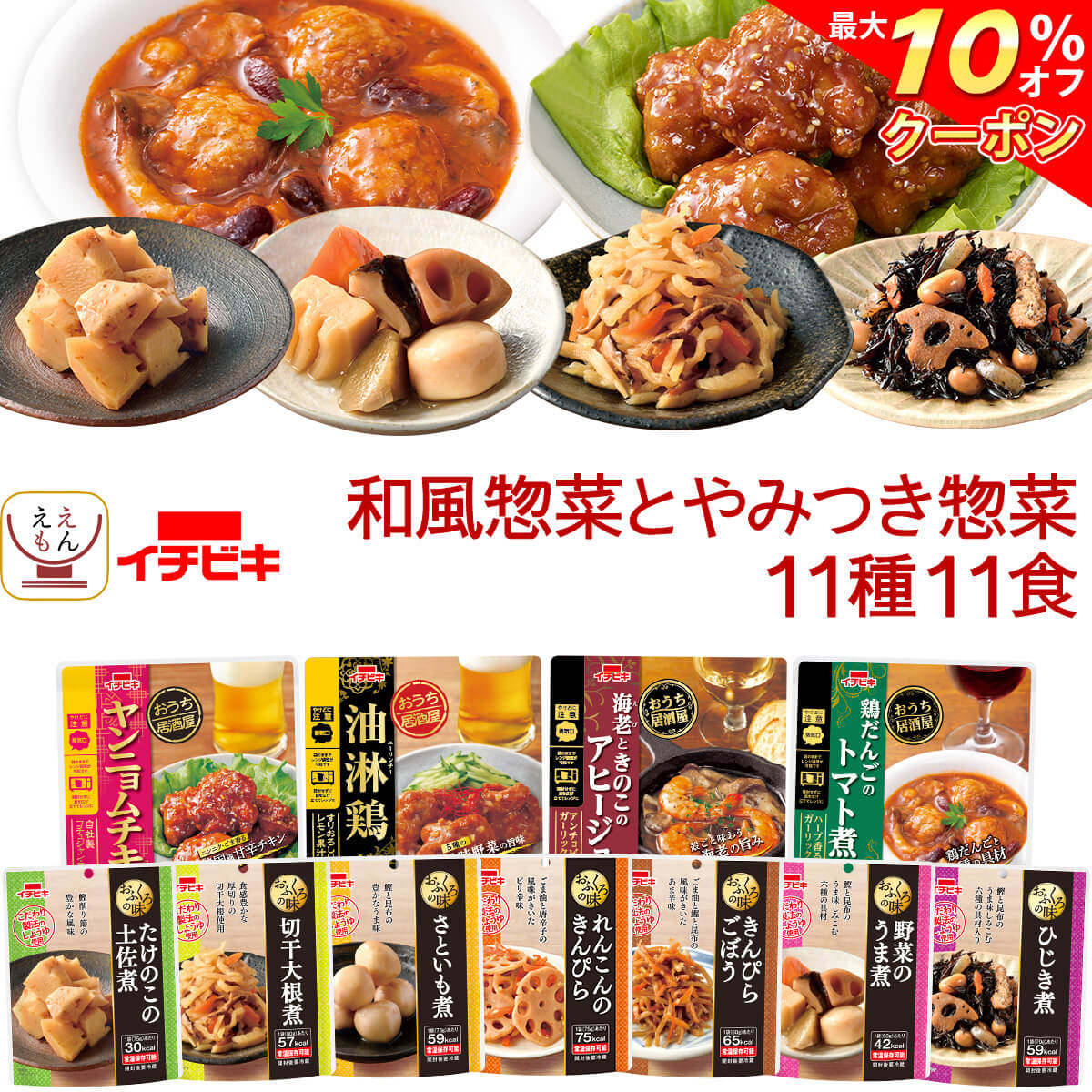 おつまみ（3000円程度） ＼ クーポン 配布中／ レトルト食品 和風 とやみつき 惣菜 おかず 11種11食 詰め合わせ セット 【 送料無料 北海道沖縄以外】 イチビキ 常温保存 レトルト お惣菜 おつまみ レンジ 湯煎 食べ物 一人暮らし 仕送り 保存食 備蓄 父の日 2024 内祝い ギフト