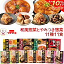 \ クーポン 配布中/ お中元 レトルト 食品 おかず 和風惣菜 と やみつき 惣菜 詰め合わせ 11種11食 セット 【 送料無料 北海道沖縄以外】 イチビキ レトルト食品 常温保存 お惣菜 肉 野菜 煮物 お弁当 一人暮らし 仕送り 食べ物 敬老の日 2025 お礼 ギフト