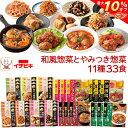 ＼ クーポン 配布中／ レトルト食品 和風 とやみつき 惣菜 おかず 11種33食 詰め合わせ セット 【 送料無料 沖縄以外】 イチビキ 常温保存 レトルト お惣菜 おつまみ レンジ 湯煎 で簡単 食べ物 一人暮らし 仕送り 保存食 備蓄 父の日 2024 早割 母の日 ギフト