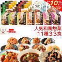 \ クーポン 配布中/ お中元 レトルト 食品 おかず 人気 和風 惣菜 肉 野菜 煮物 詰め合わせ 11種33食 セット 【 送料無料 沖縄以外】 イチビキ レトルト食品 常温保存 レンチン お惣菜 ご飯のお供 お弁当 一人暮らし 仕送り 食べ物 敬老の日 2025 早割 ギフト