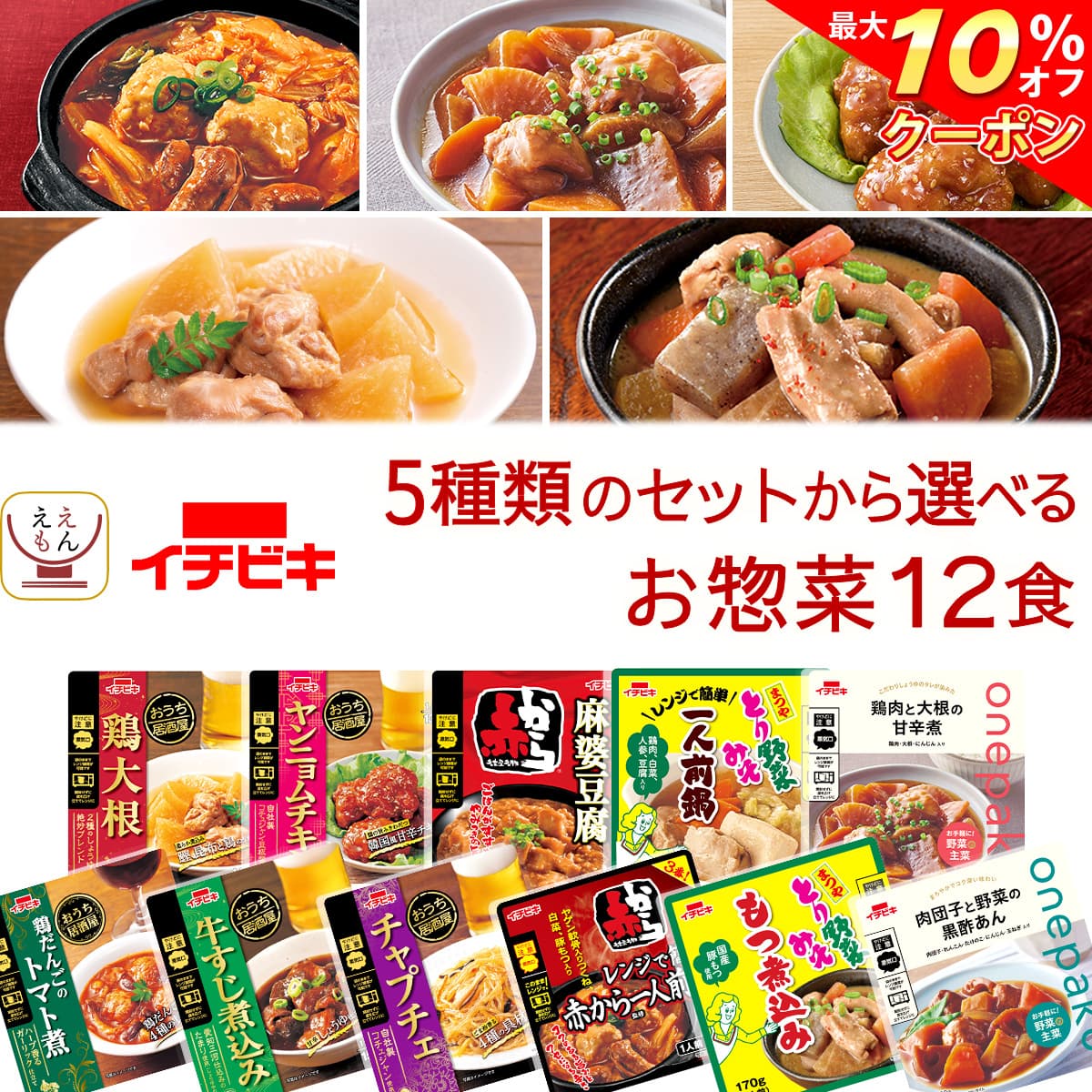 \ クーポン 配布中/ お歳暮 レトルト おかず 惣菜 おつまみ 5種類の セット から 選べる 12食 詰め合わせ 【 送料無料 沖縄以外】 イチビキ レトル...