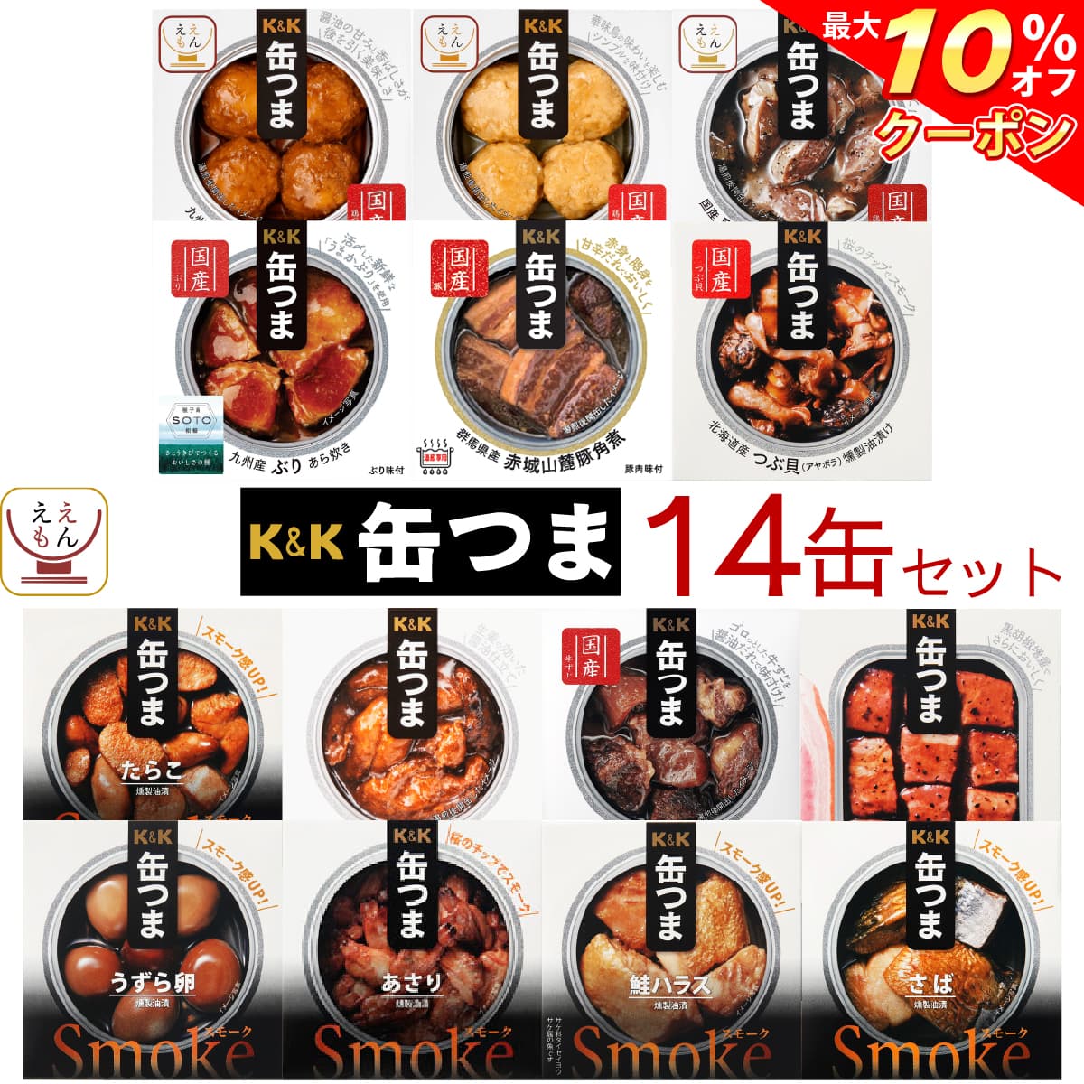 \ クーポン 配布中/ お歳暮 早割 缶つま 高級 缶詰 おつまみ 14缶 詰め合わせ セット 【 送料無料 沖縄以外】 国分 K&K おつまみセット 酒のつま...