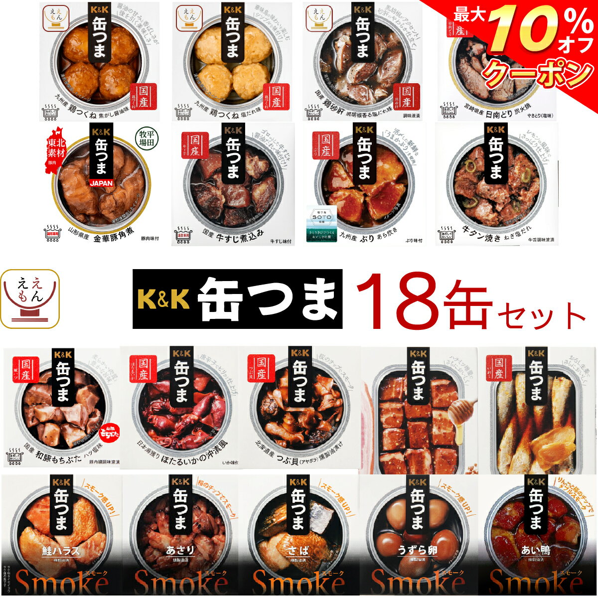 \ クーポン 配布中/ お歳暮 缶つま 高級 缶詰 おつまみ 18缶 詰め合わせ セット 【 送料無料 】 国分 K&K おつまみセット 酒のつまみ 肉 魚 魚...