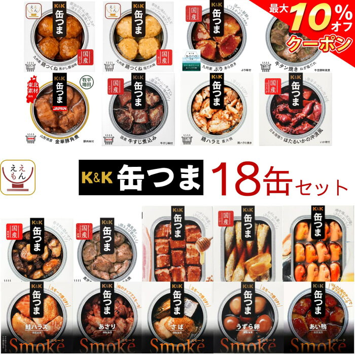 ＼ クーポン 配布中／ 缶つま 高級 おつまみ 缶詰 18缶 詰め合わせ セット 【 送料無料 】 国分 K＆K 惣菜 おかず 缶詰め 缶つまプレミアム 常温保存 長期保存 酒のつまみ 一人暮らし 食べ物 仕送り 防災 備蓄 非常食 敬老の日 2022 内祝い ギフト