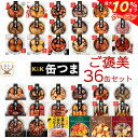 \ クーポン 配布中/ お中元 缶つま 高級 缶詰 おつまみ 38缶 詰め合わせ セット 【 送料無料 】 国分 K&K おつまみセット 酒のつまみ 肉 魚 つくね 惣菜 常温保存 大容量 食品 長期保存 防災 備蓄 非常食 保存食 贈り物 プレゼント 実用的 敬老の日 2025 お礼 ギフト