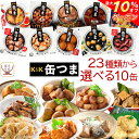 \ クーポン 配布中/ お中元 缶つま 高級 缶詰 おつまみ 選べる 10缶 詰め合わせ セット 【 送料無料 沖縄以外】 国分 K&K おつまみセット 肉 魚 つくね 酒のつまみ 惣菜 つまみ 常温保存 防災 備蓄 保存食 非常食 贈り物 プレゼント 実用的 2025 内祝い お礼 ギフト