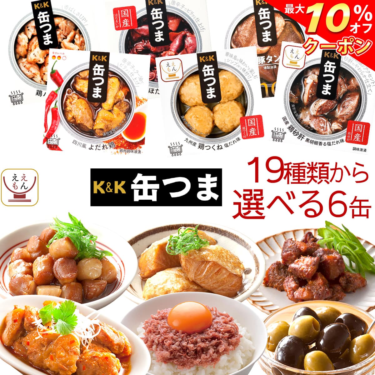 \ クーポン 配布中/ お歳暮 缶つま 高級 缶詰 おつまみ 選べる 6缶 詰め合わせ セット 【 送料無料 沖縄以外】 国分 K&K おつまみセット 肉 魚 ...