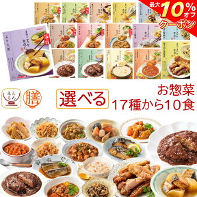 ＼ クーポン 配布中／ レトルト 惣菜 おかず 膳 17種から 選べる 10食 レトルト食品 常温保存 詰め合わせ セット 【 送料無料 沖縄以外】 国分 tabete 和食 洋食 中華 肉 魚 野菜 煮物 ハンバーグ スープ お惣菜ギフト 保存食 母の日 2024 新生活 ギフト