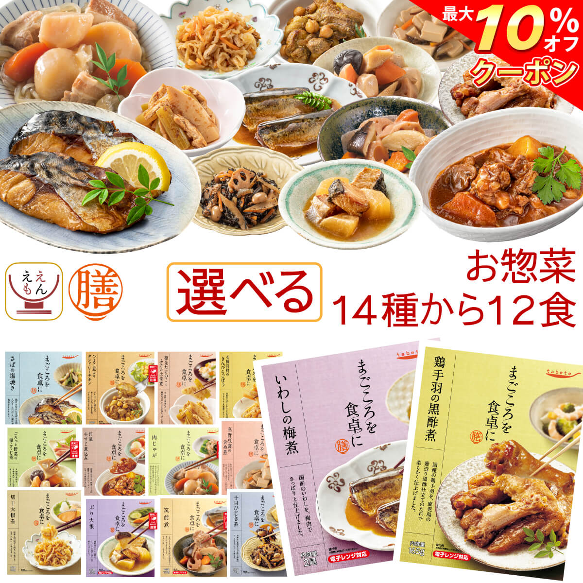 \ クーポン 配布中/ レトルト おかず 選べる 惣菜 膳 肉 野菜 10食 詰め合わせ セット 【 送料無料 北海道沖縄以外】 レトルト食品 和食 選べるセット お惣菜 組み合わせ グルメ 食品 長期 常温 保存 贈り物 仕送り バレンタイン ホワイトデー ギフト マスク おまけ 付