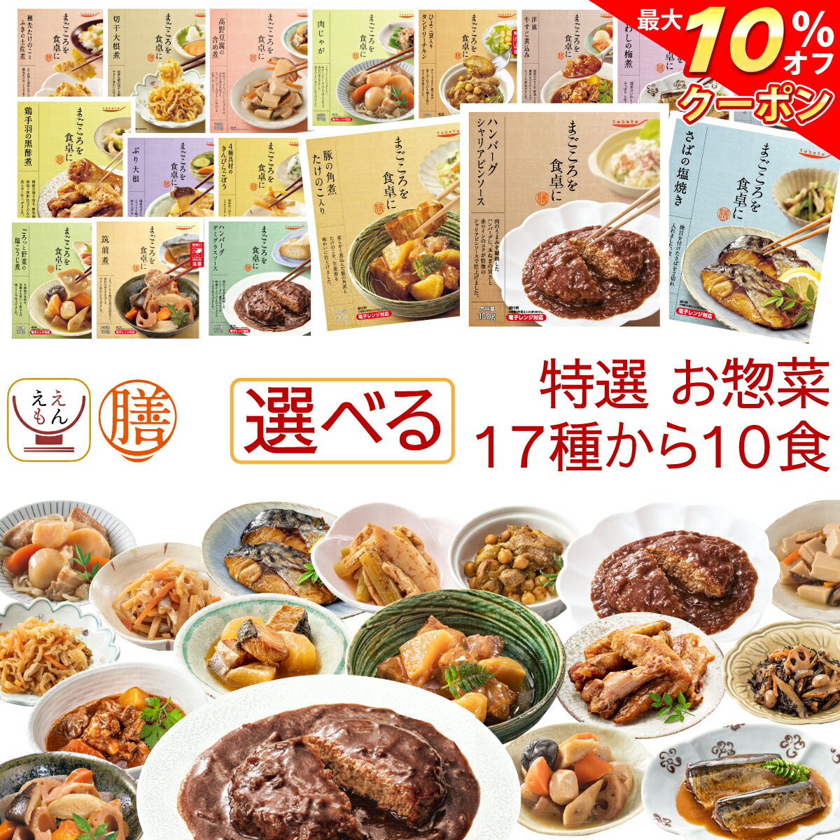 \ クーポン 配布中/ レトルト おかず 選べる 惣菜 膳 肉 魚 野菜 13食 詰め合わせ セット 【 送料無料 沖縄以外】 レトルト食品 和食 おすすめ 選べるセット お惣菜 組み合わせ 種類 豊富 贈り物 仕送り まとめ買い バレンタイン ホワイトデー ギフト マスク おまけ 付