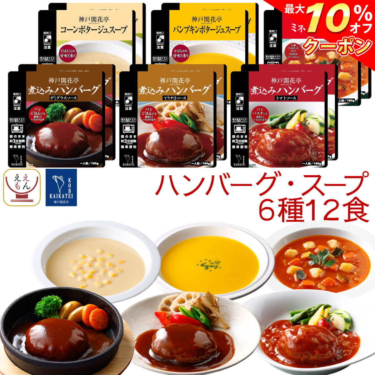 ＼ クーポン 配布中／ レトルト食品 おかず ハンバーグ スープ 6種12食 詰め合わせ セット【 送料無料 沖縄以外】 神戸開花亭 レトルト 惣菜 常温保存 レンジ対応 湯煎 温めるだけ ご飯のお供 …