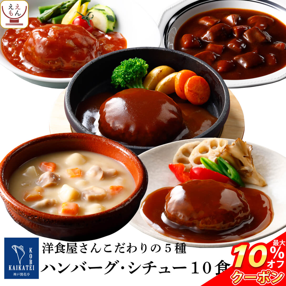 ＼ クーポン 配布中／ レトルト食品 おかず 惣菜 シチュー ハンバーグ 5種10食 詰め合わせ セット 【 送料無料 沖縄以外 】 神戸開花亭 高級 総菜 レトルト レンジ 温めるだけ 洋食 仕送り 一…