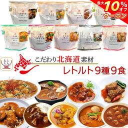 ＼ クーポン 配布中／ レトルト食品 国産 北海道素材の レトルト 惣菜 おかず 9種9食 詰め合わせ セット 【 送料無料 沖縄以外】 南華園 常温保存 レトルトカレー シチュー 洋食 中華 アジアン お惣菜 一人暮らし 食べ物 仕送り 母の日 2024 父の日 ギフト