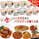 ＼ クーポン 配布中／ レトルト食品 国産 北海道素材の レトルト 惣菜 おかず バラエティ 6種12食 詰め合わせ セット 【 送料無料 沖縄以外】 南華園 レトルト カレー シチュー 中華 常温保存 お惣菜 一人暮らし 食べ物 仕送り 母の日 2024 父の日 ギフト