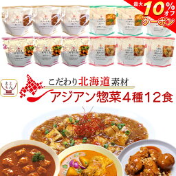 ＼ クーポン 配布中／ レトルト食品 国産 北海道素材の レトルト カレー アジアン 惣菜 4種12食 詰め合わせ セット 【 送料無料 沖縄以外】 南華園 レトルトカレー 常温保存 おかず お惣菜 エスニック 一人暮らし 食べ物 仕送り 母の日 2024 新生活 ギフト