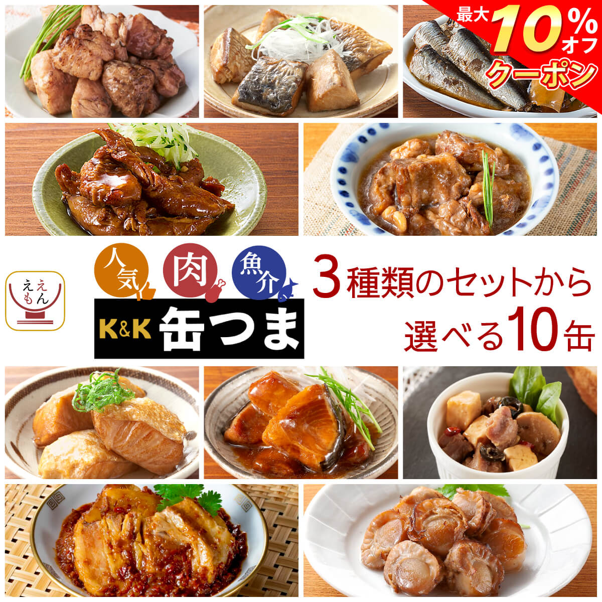 \ クーポン 配布中/ お歳暮 早割 缶つま 高級 缶詰 おつまみ 3種類の セット から 選べる 10缶 詰め合わせ 【 送料無料 沖縄以外】 国分 K&K ...