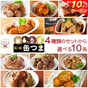 \ クーポン 配布中/ お中元 缶つま 高級 缶詰 おつまみ 4種類の セット から 選べる お酒 に合う 10缶 詰め合わせ 【 送料無料 沖縄以外】 国分 K&K おつまみセット 酒のつまみ 肉 魚 つくね 惣菜 常温保存 贈り物 プレゼント 実用的 2025 内祝い お礼 ギフト