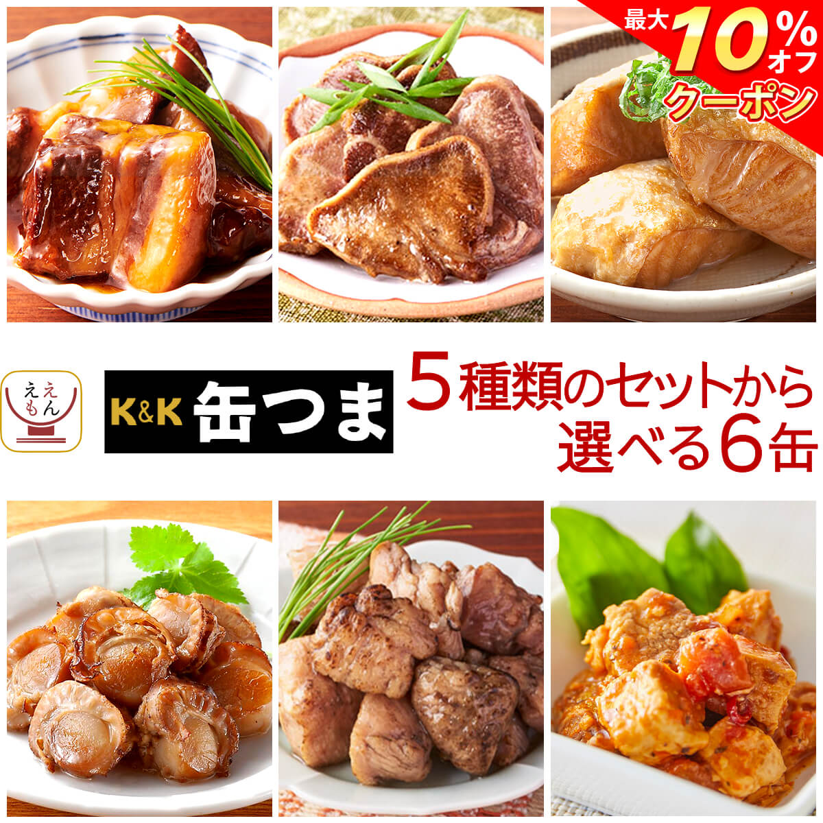 \ クーポン 配布中/ お歳暮 缶つま 高級 缶詰 おつまみ 6種類の セット から 選べる 6缶 詰め合わせ 【 送料無料 沖縄以外】 国分 K&K おつまみ...