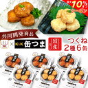 \ クーポン 配布中/ お中元 缶つま 高級 缶詰 おつまみ 鶏 つくね 塩だれ 焦がし醤油 2種6缶 詰め合わせ セット 【 送料無料 沖縄以外】 国分 K&K ええもん広場 おつまみセット 酒のつまみ 肉 珍味 常温保存 プレゼント 贈り物 実用的 2025 内祝い お礼 ギフト