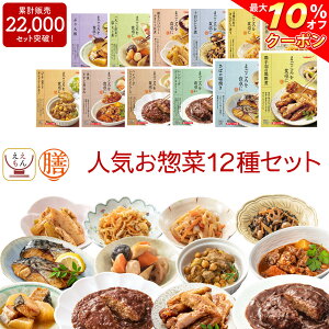 ＼ クーポン 配布中／ レトルト 惣菜 おかず 膳 人気 12種12食 詰め合わせ セット 【 送料無料 沖縄以外】 レトルト食品 常温保存 和食 洋食 肉 魚 野菜 煮物 が入った ご飯のお供 レンジ 湯煎 備蓄 保存食 防災 食品 敬老の日 2022 お中元 ギフト