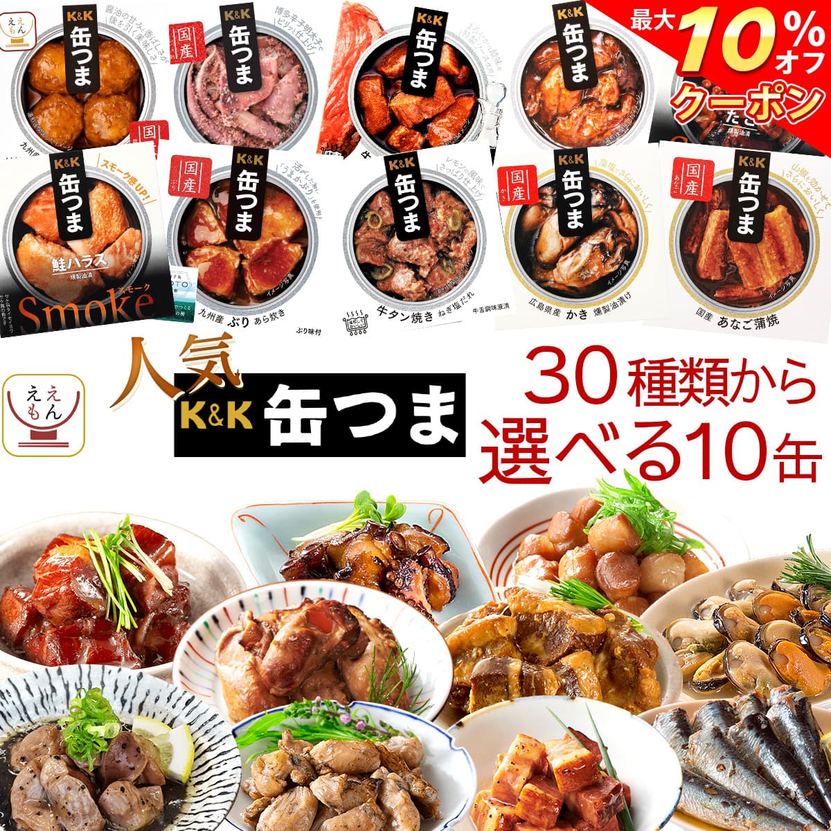 \ クーポン 配布中/ お歳暮 缶つま 高級 缶詰 おつまみ 選べる 人気 10缶 詰め合わせ セット 【 送料無料 沖縄以外】 国分 K&K おつまみセット ...